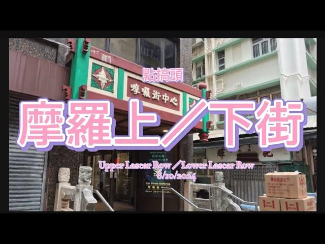 EP27:［點搞頭］3 上環摩羅街