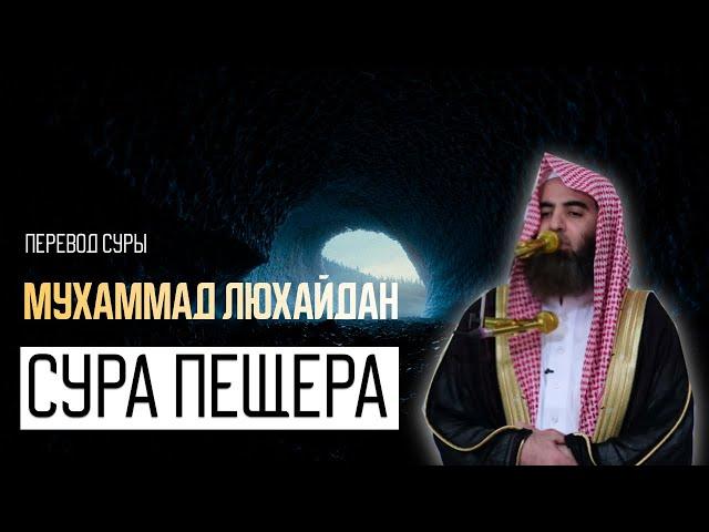 Мухаммад Аль Люхайдан. Сура «Пещера»