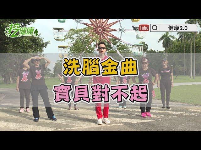 【挖健康】草蜢洗腦歌 《寶貝對不起》 靠這首五分鐘馴服老婆大人