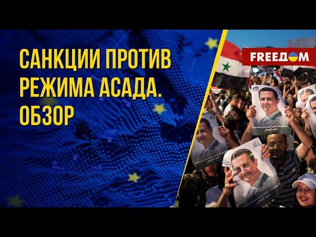 Украинские санкции против Сирии. Разбор экспертов. Канал FREEДОМ