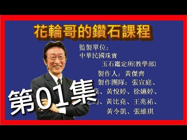 全民鑑寶之花輪哥的鑽石課程_第01集_鑽石_鑽石鑑定教學_一堂價值2萬元的鑽石鑑定教學現在免費看…