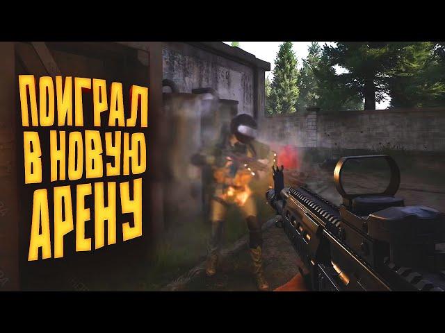 ЗБТ НОВОЙ АРЕНЫ! - ЭТОТ ШУТЕР СТАЛ ДРУГИМ! - Arena Breakout Infinite S2