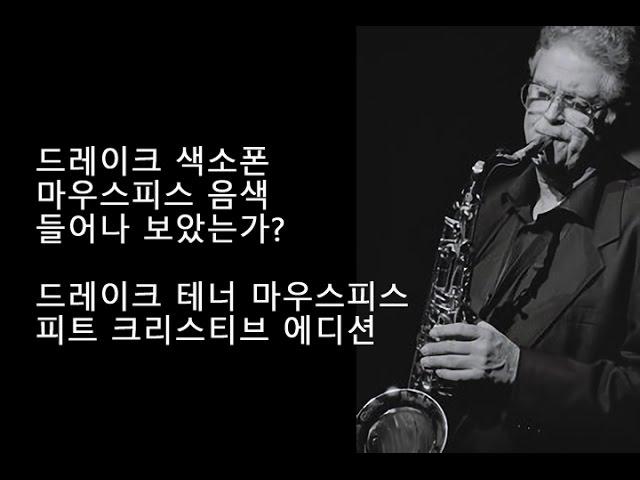 불어나 봤나? 보기는 했나? 드레이크 마우스피스 테너 피트 크리스티브 에디션!