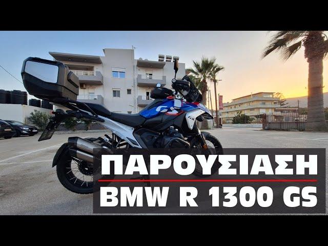 Παρουσίαση BMW R 1300 GS