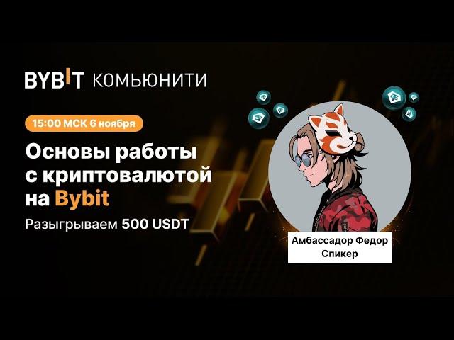 Основы работы с криптовалютой на Bybit