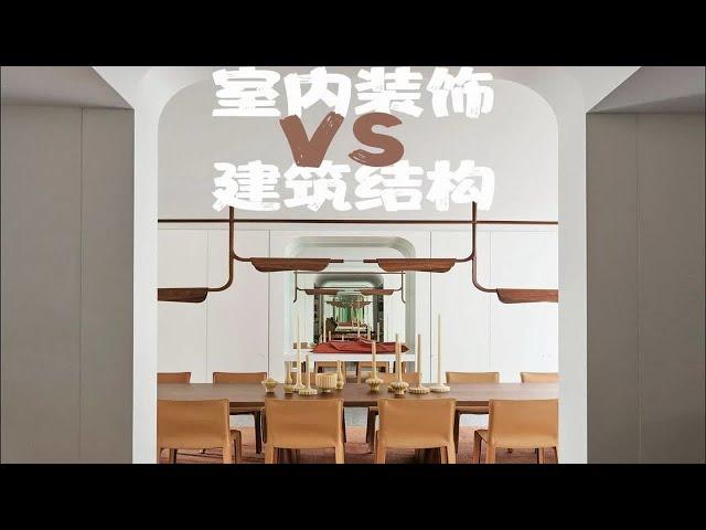 室内装饰 VS 建筑结构