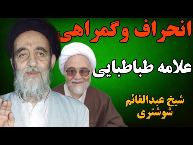 روایت جالب ملاقات آیت الله شوشتری با علامه طهرانی و بدبینی به علامه طباطبایی