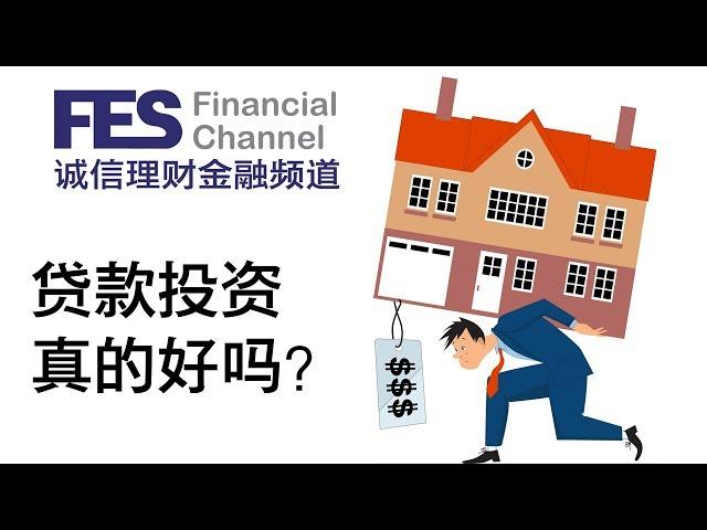 贷款投资, 真的好吗？