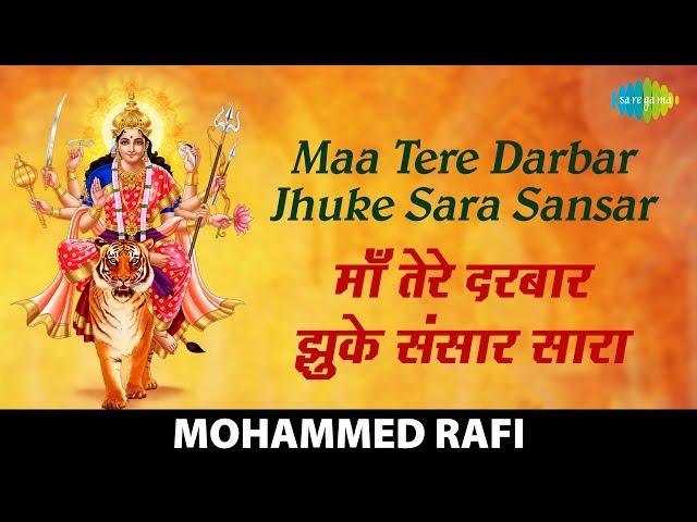 Maa Tere Darbar Jhuke Sara Sansar | माँ तेरे दरबार झुके सारा संसार | Mohammed Rafi | Durga Aarti