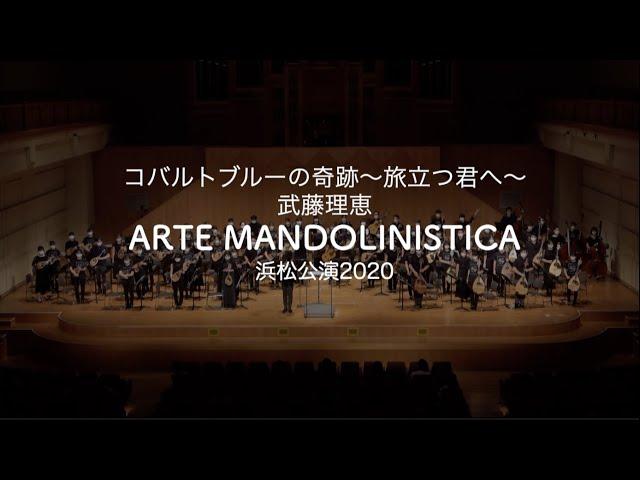 コバルトブルーの奇跡〜旅立つ君へ〜| ARTE MANDOLINISTICA 浜松公演2020