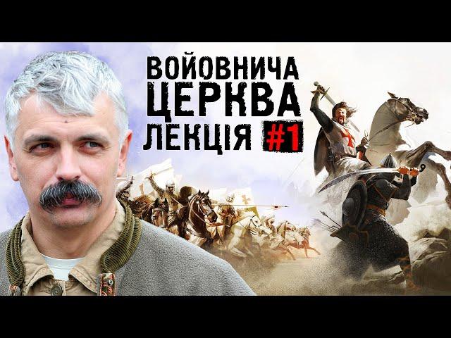 Корчинський - що таке справжня войовнича церква, як її збудувати? Лекція 1.
