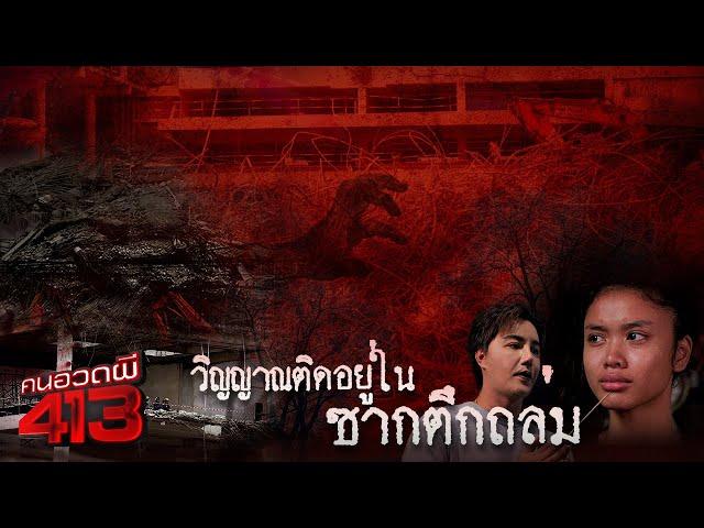 คนอวดผี413 | วิญญาณติดใน ซากตึกถล่ม สตง. | 4 มิ.ย. 68 Full EP