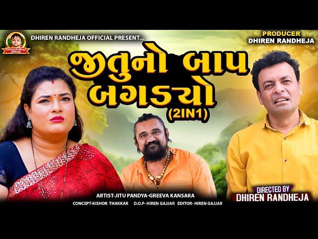 જીતુનો બાપ બગડયો || Jitu No Bap Bagdyo || Jitu Pandya || 2 BEST FILM || Dhiren Randheja Film || 2025