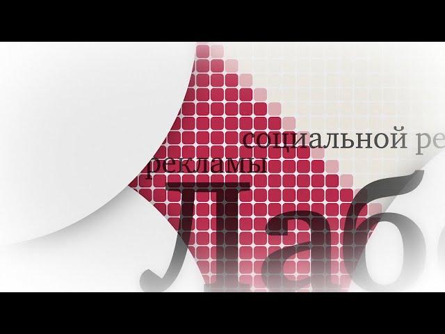Лаборатории социальной рекламы – 15 лет!