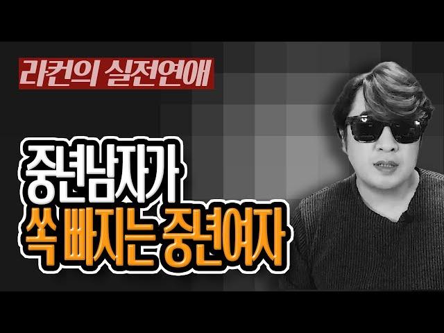 "라컨 연애" [연애 유튜버]  나는 이런 여자가 좋더라~ (중년남자의 연애 스타일) 중년 여성 연애의 모든 것! [중년의 연애] ㅣ중년 여성 연애 가이드 라이프컨설팅!