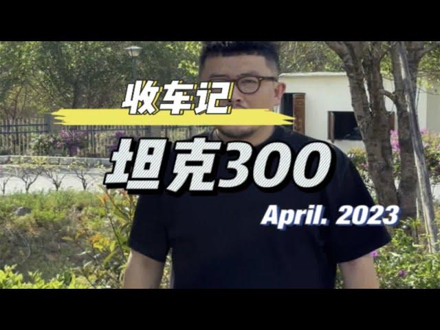 我这张坦克300哇塞么？