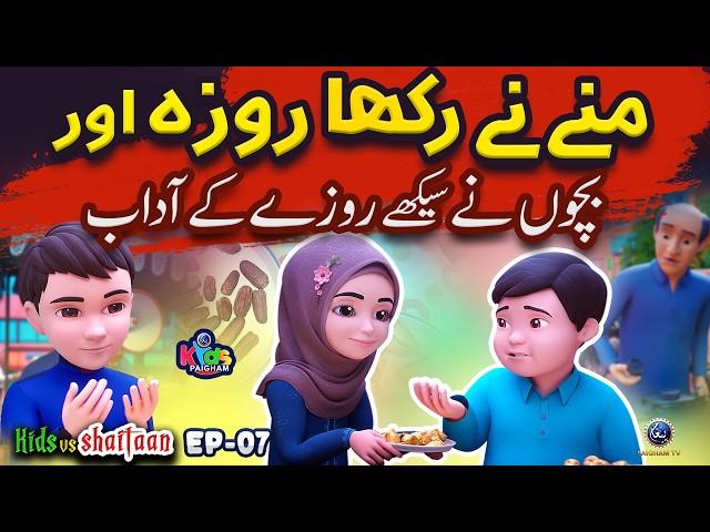 Munnay Ka Pehla Roza | Kids Vs Shaitan | Ramadan Kids Cartoon |  Paigham Kidz