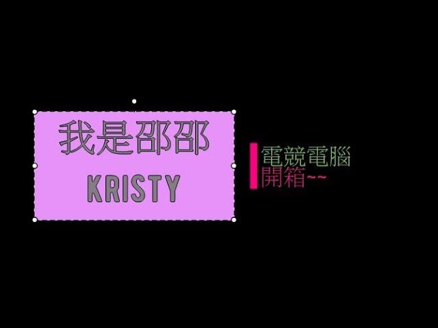 【開箱】電競電腦如何挑選?【我是邵邵Kristy】