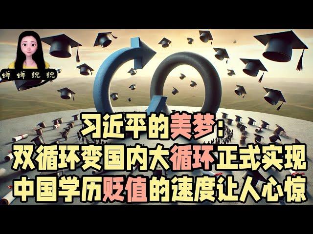 习近平的美梦：双循环变国内大循环正式实现了！中国学历贬值的速度让人心惊