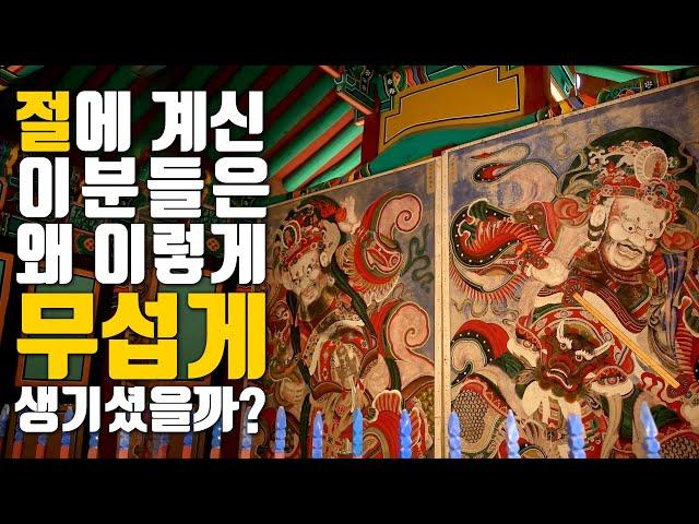 천왕문에 있는 사천왕상은 왜 이렇게 무섭게 생겼을까?