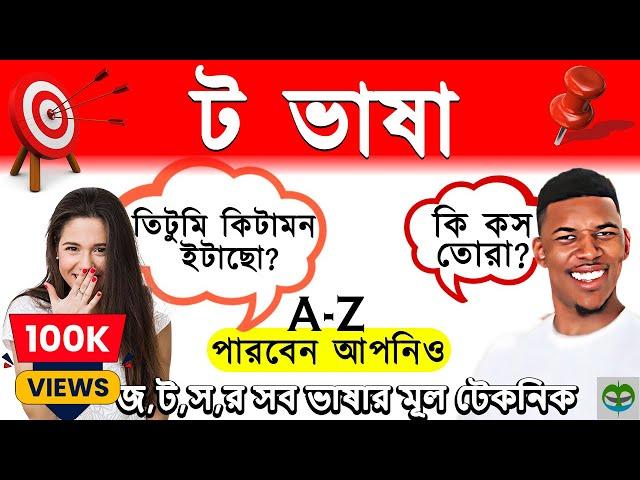 ট ভাষা । A-Z বিস্তারিত । আজ থেকে আপনিও ট ভাষায় কথা বলতে পারবেন ।