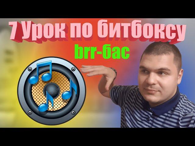 7 Урок по битбоксу Brr(Разновидность бочки)