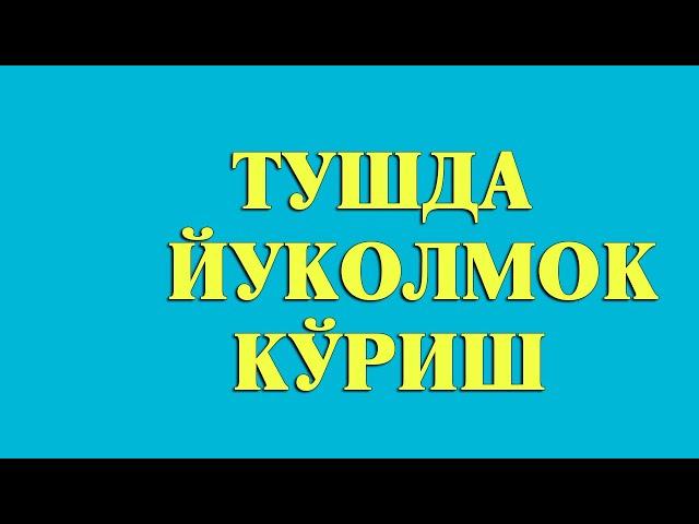 Туш табири - Тушда Йуколмок куриш