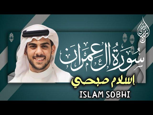 سورة آل عمران كاملة مترجمة تلاوة هادئة تنصت لها القلوب والآذان للقارئ إسلام صبحي