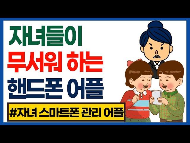 자녀 스마트폰 관리 (자녀 스마트폰 관리어플)