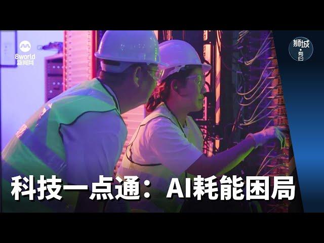 狮城有约 | 科技一点通：AI 耗能困局