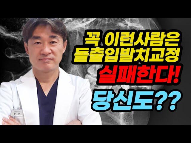 꼭 이런사람은 돌출입발치교정 실패한다! 당신도??