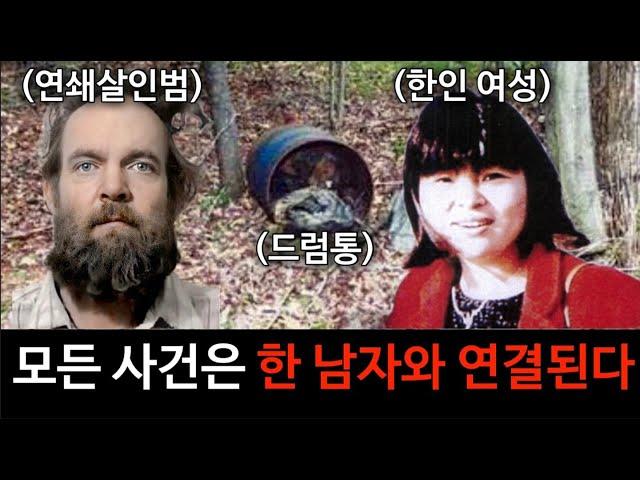 [해결된 미제사건] 한인 여성 전은순 실종사건 그리고 드럼통에서 발견된 시신 4구.모든 사건은 한 남자와 연결되는데... 연쇄살인마 테리 라스무센