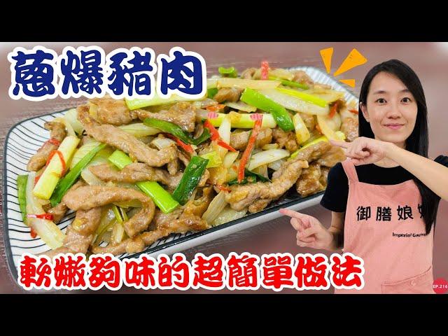 五分鐘料理EP.15【蔥爆豬肉】軟嫩夠味的秘訣公開！一鍋到底的超簡單做法｜男女老少都愛的經典料理～你一定要學會！｜【御膳娘娘的聊癒廚房】EP.216