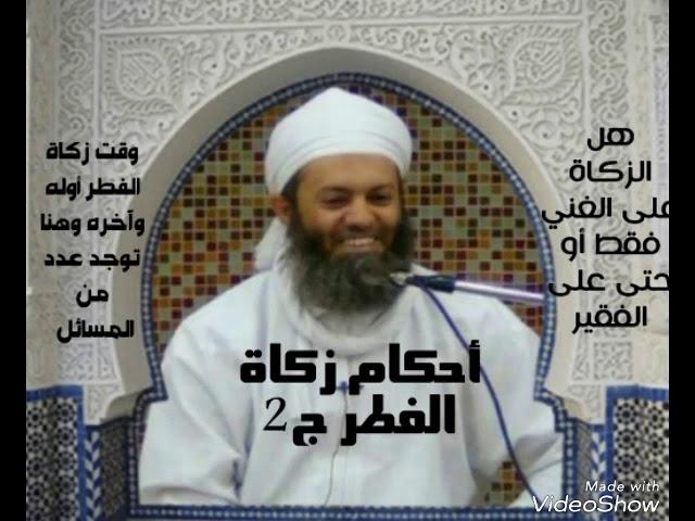 أحكام زكاة الفطر الشيخ أحمد بن حمدان الحراصي