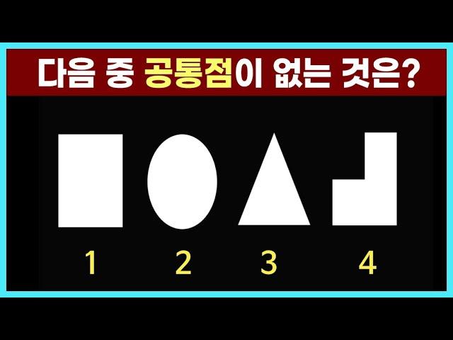 아이큐 150 이상은 보자마자 맞히는 문제. 두뇌훈련 IQ 테스트.