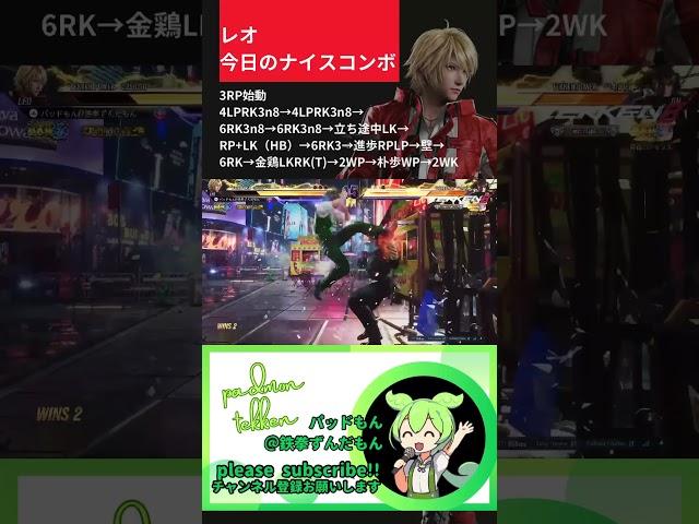 #tekken8 ピンチをチャンスに4 #パッドもん #combo #レオ #鉄拳8 #leo #今日のナイスコンボ