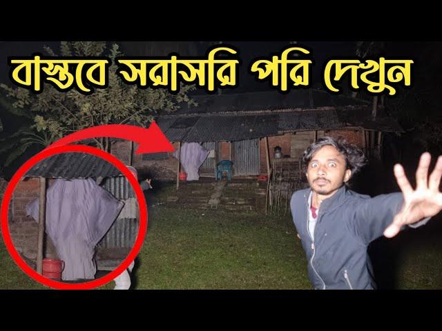 পরীর দখলে থাকা পরিত্যক্ত বাড়ি || Abandoned House Occupied By Fairies || Ghost Fighter