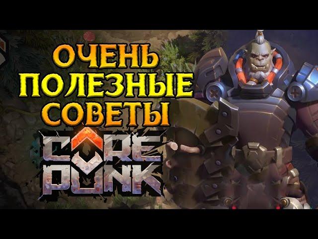 ВАЖНЫЕ советы для новичков Corepunk MMORPG от Artificial Core