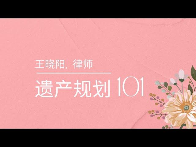 遗产规划 101