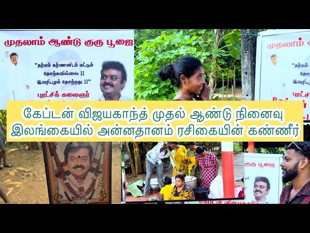 கேப்டன் விஜயகாந்த் முதல் ஆண்டு நினைவு இலங்கையில் அன்னதானம் ரசிகையின் கண்ணீர் / Mj senthuran