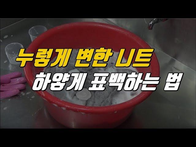 [세탁소비법] 누렇게 변한 니트를 하얗게 세탁!  / 홈드라이 웨트크리닝 세탁 방법 / 니트 세탁방법 / 니트 얼룩제거 / 니트 표백 / 니트 황변제거/ 과탄산수소 표백 방법