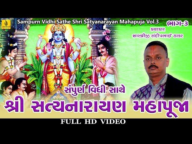Shri Satyanarayan Maha Puja-3 | Gujarati Vrat Katha | Satyanarayan | Shastriji Sandipbhai Thakkar