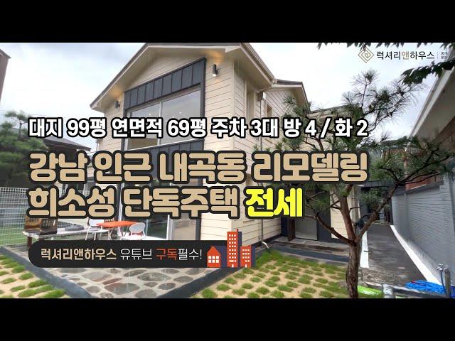 [매물번호 : LX-29623] 제목 : 강남인근 내곡동 리모델링 완료된 희소성있는 단독주택 전세