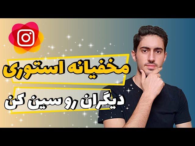 مخفیانه استوری اینستاگرام هر کسی رو سین کن! | بدون اینکه بفهمه استوری شو ببین