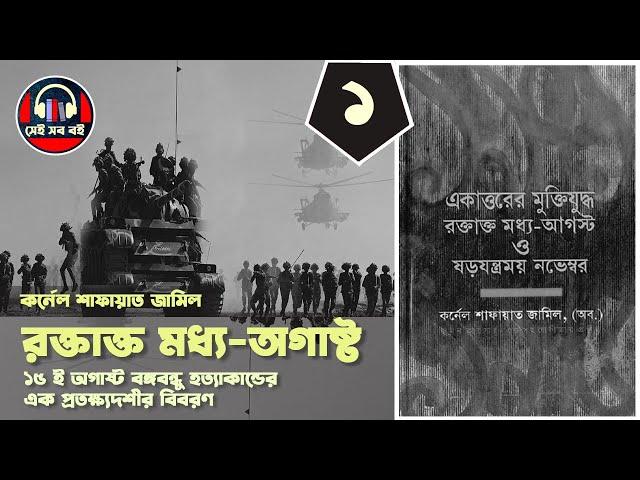 একাত্তরের মুক্তিযুদ্ধ, রক্তাক্ত মধ্য-অগাষ্ট ও ষড়যন্ত্রময় নভেম্বর -কর্নেল শাফায়াত জামিল || পর্ব ১/২ |