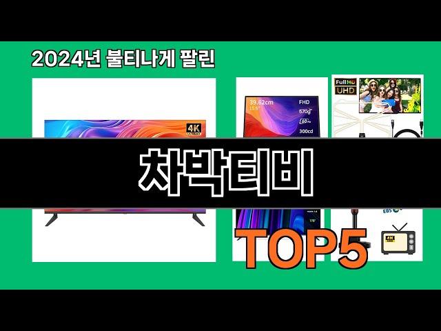 차박티비 2024 트랜드 쿠팡로켓배송 추천 Top 5