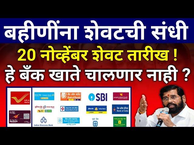 अर्जट!! शेवटचे 2 दिवस उरलेत पैसे मिळणार नाही..|लाडकी बहीण योजना|ladaki bahini yojna new update|