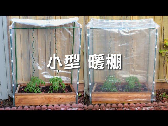 如何制作 小型种植棚 全过程讲解｜DIY Small Greenhouse