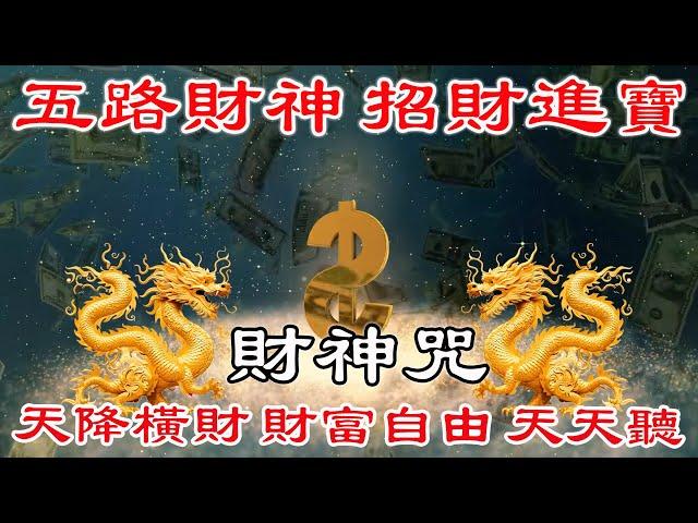 【 招財音樂 】五路財神，招財進寶，天降橫財，財富自由。天天聽，效果卓越！真正的財神歌