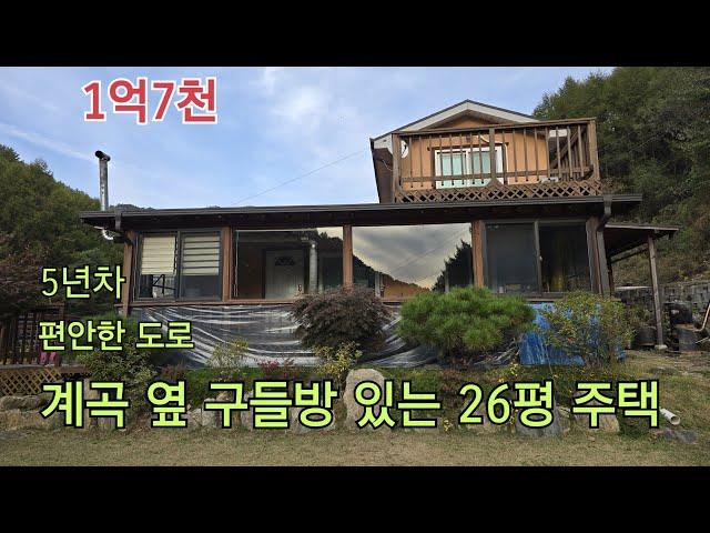 ■1억7천■계곡 옆 구들방있는 5년차 26평 주택■2차선도로에서 500미터 편안한 도로